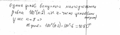 Найдите сумму углов выпуклого восьмиугольника.