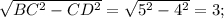 \sqrt{ BC^{2} - CD^{2} } = \sqrt{ 5^{2} - 4^{2} } = 3;