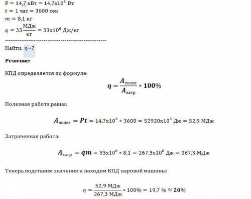 Паровая машина мощностью 14,7 квт потребляет за 1 час работы 8,1 кг угля с удельной терлотой сгорани