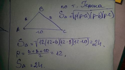 Найдите площадь треугольника, стороны которого равны 6см, 8см и 10см. если можно, с подробным решени