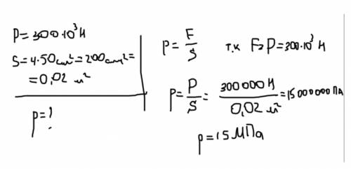 Токарный станок ,весом 300 кн,опирается на 4-мя ножками.какое давления станка на ,если площадь опоры