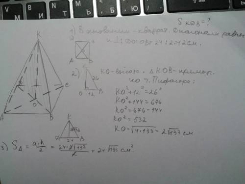 Диагональ основания правильной четырехугольной пирамиды равна 24 см, а боковое ребро -- 26 см. найди
