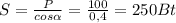 S= \frac{P}{cos \alpha } = \frac{100}{0,4} =250Bt