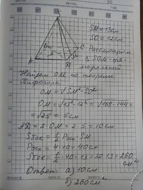 Вправильной четырехугольной пирамиде высота равна 12 см , а апофема 13 см. найдите: а) сторону основ