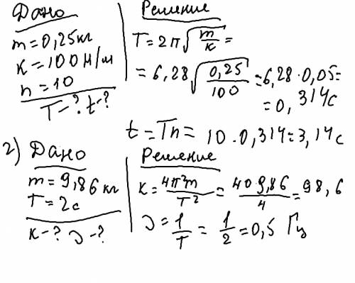 Груз массой 0,25 кг колеблется на пружине жесткостью 100 н/м. чему равен его период колебаний? за ка