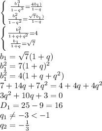 \left \{ {{ \frac{b_1^3}{1-q^3}= \frac{4b_1)}{1-q} } \atop {\frac{b_1^2}{1-q^2}= \frac{ \sqrt{7} b_1)}{1-q}}} \right. &#10;\\\&#10; \left \{ {{ \frac{b_1^2}{1+q+q^2}= 4 } \atop {\frac{b_1}{1+q}= \sqrt{7} }} \right. &#10;\\\&#10;b_1= \sqrt{7}(1+q)&#10;\\\&#10;b_1^2=7(1+q)^2&#10;\\\&#10;b_1^2=4(1+q+q^2)&#10;\\\&#10;7+14q+7q^2=4+4q+4q^2&#10;\\\&#10;3q^2+10q+3=0&#10;\\\&#10;D_1=25-9=16&#10;\\\&#10;q_1 \neq -3<-1&#10;\\\&#10;q_2=- \frac{1}{3}