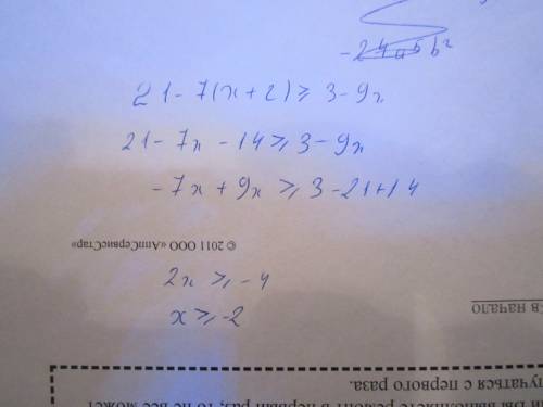 Укажите наименьшее целое решение неравенства: 21−7(x+2)≥3−9x