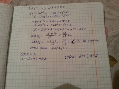 Решить уравнение: 6sin^2x - 5cosx + 5 = 0