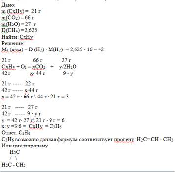 При полном сгорании 21 г вещества получилось 66 г углекислого газа и 27 г воды. плотность вещества п