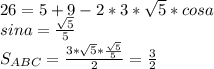 26=5+9-2*3*\sqrt{5}*cosa\\&#10;sina=\frac{\sqrt{5}}{5}\\&#10;S_{ABC}=\frac{ 3*\sqrt{5}*\frac{\sqrt{5}}{5}}{2} = \frac{3}{2}\\&#10;