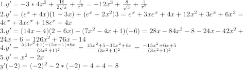 1. y' = -3*4x^3+\frac{16}{2\sqrt{x} } + \frac{4}{x^2} = -12x^3+\frac{8}{\sqrt{x} } + \frac{4}{x^2}\\2. y' = (e^x+4x)(1+3x)+(e^x+2x^2)3 = e^x+3xe^x+4x+12x^2+3e^x+6x^2 = 4e^x+3xe^x+18e^x+4x\\3. y' = (14x-4)(2-6x)+(7x^2-4x+1)(-6) = 28x-84x^2-8+24x-42x^2+24x-6 = 126x^2+76x-14\\4. y' = \frac{5(3x^2+1)-(5x-1)*6x}{(3x^2+1)^2} = \frac{15x^2+5-30x^2+6x}{(3x^2+1)^2} = \frac{-15x^2+6x+5}{(3x^2+1)^2}\\5. y' = x^2-2x\\y'(-2) = (-2)^2-2*(-2) = 4+4=8\\