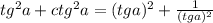 tg^2a+ctg^2a=(tga)^2+ \frac{1}{(tga)^2}