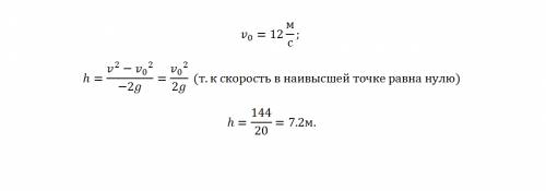 На какую высоту взлетит стрела,выпущенная вертикально со скоростью 12 м/с ,если не учитывать сопроти