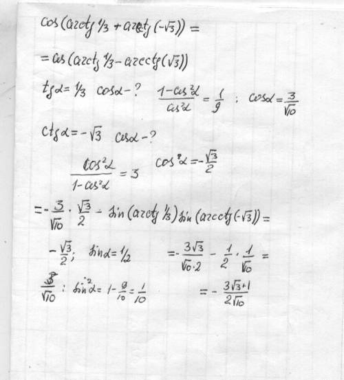 По формуле суммы аргументов разложила, а дальше не получается cos(arctg(1/3)+ arcctg (-√3))