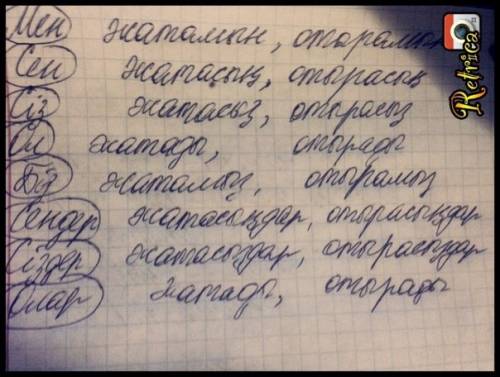 Проспрягать 2 любых глагола на казахском языке!
