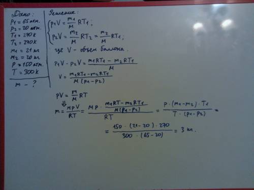 )с гелием при давлении гелия в 65 атм. при температуре −3 °с весит 21 кг, а при давлении в 20 атм. п