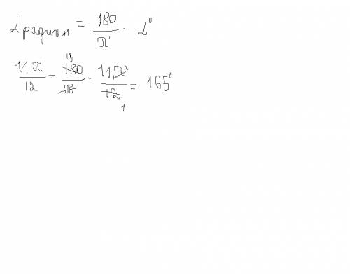 Перевести из радианной меры в градусную: 11π/12