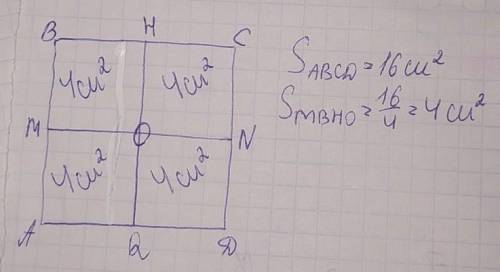 Построй квадрат abcd, площадь которого равна 16 квадратных см. раздели его двумя отрезками на 4 равн