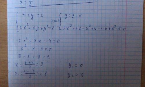 Решите систему уравнений {x+y=2, {2x^2+xy+y^2=8.