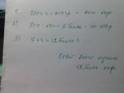 Купили 4 банки кофе массой 200 г каждая и столько же кофе в банках по 100 г. сколько все банок кофе