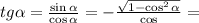 tg \alpha = \frac{\sin \alpha }{\cos \alpha } =-\frac{\sqrt{1-\cos^2 \alpha}}{\cos\aipha}=