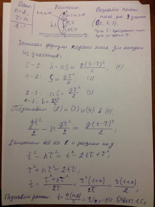 Впоследнюю секунду свободного падения тело путь, в n = 2 раза больший, чем в предыдущую. найдите пол