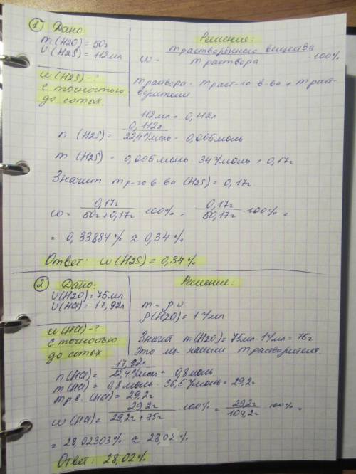 Решить : 1. в 50 г воды растворили 112 мл сероводорода (н. массовая доля сероводоровной кислоты в по