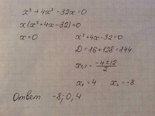 Решить х в кубе + 4хв квадрате - 32х=0