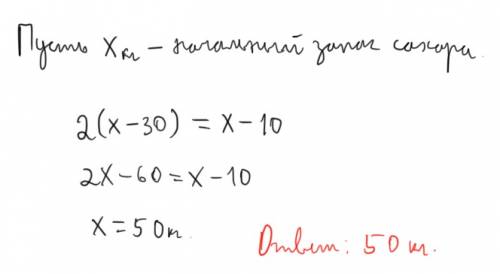 Вдвух мешках сахара было поровну.если из 1ого мешка взять 30кг,а из 2ого 10кг,то в первом мешке оста