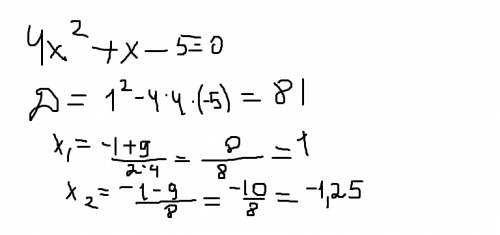 1) х(в четвертой степени) +21х (в квадрате) - 100 = 0 2) 4х ( в четвертой степени) + х ( в квадрате)