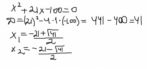 1) х(в четвертой степени) +21х (в квадрате) - 100 = 0 2) 4х ( в четвертой степени) + х ( в квадрате)