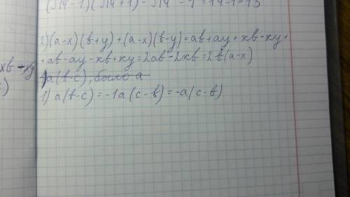 Докажите тождество! 1)a(b-c)=-a(c-b) 2)(a-x)(b+y)+(a-x)(b-y)=2b(a-x)