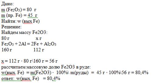 Вычислите выход продукта реакции взаимодействия 80 г fe₂o₃ с алюминием,если при этом получено 45 г ж