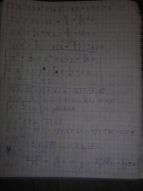 1) 6x^4+7x^3-36x^2-7x+6=0 (симитрическое, делим на x^2) 2) 25x^4+66x^2-27=0 (сделать замену) 3) (x^2