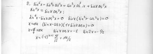 Решить уравнения 1. 3sin^2x/3+4cos^2x/3=3+ корень 3 sin x/3cosx/3 2. sin^6x + sin^4x cos^2x = sin^3