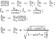 \frac{sin\alpha}{sin\beta}=\frac{n_{c}}{n_{a}}= \frac{v_{a}}{v_{c}}; \frac{l_{a}}{v_{a}} = \frac{l_{c}}{v_{c}}; \\ l_{a}= \frac{h_{a}}{cos\alpha}; l_{c}= \frac{h_{c}}{cos\beta};&#10;\\ \frac{h_{a}}{h_{c}} = \frac{n_{c}cos\alpha}{n_{a}cos\beta}; \\ \\ \frac{h_{a}}{h_{c}} = \frac{n_{c}}{n_{a}} * \frac{ \sqrt{1 - sin^{2}\alpha} }{ \sqrt{1 - sin^{2}\alpha\frac{n_{a}^{2}}{n_{c}^2}} }