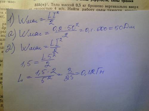 1.по обмотке катушки индуктивностью 0,2 гн протекает электрический ток,равный 50 а. определите энерг