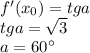 f'(x_{0})=tga\\&#10;tga=\sqrt{3}\\&#10;a=60а
