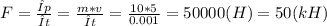 F = \frac{Δp}{Δt} = \frac{m * v}{Δt} = \frac{10 * 5}{0.001} = 50000(H) = 50(kH)