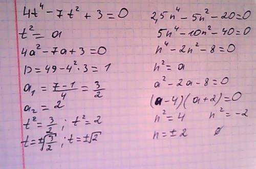 Решите уравнение: 4t^4-7t^2+3=0 2,5n^4-5n^2-20=0