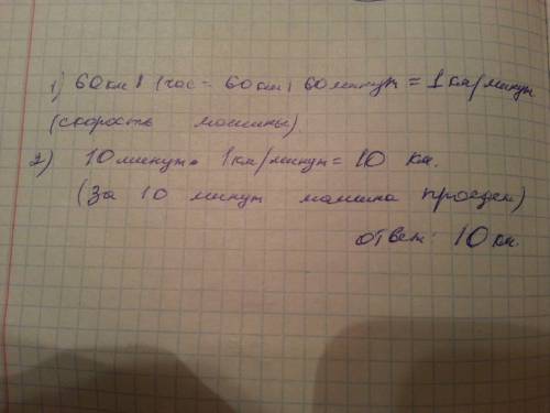 За 1 час (60мин), двигаясь с одинаковой скоростью , машина проходит 60 км. сколько км она пройдет за