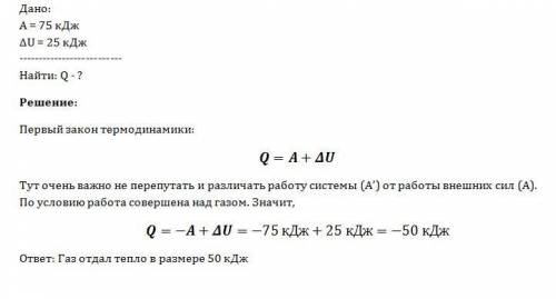 Над газом была совершена работа 75 кдж, при этом его внутренняя энергия увеличилась на 25 кдж. получ