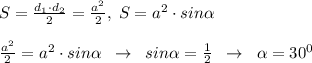 S=\frac{d_1\cdot d_2}{2}=\frac{a^2}{2},\; S=a^2\cdot sin \alpha\\\\\frac{a^2}{2}=a^2\cdot sin \alpha \; \; \to \; \; sin \alpha =\frac{1}{2}\; \; \to \; \; \alpha =30^0