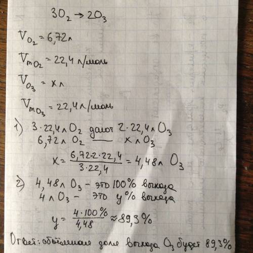 Через 6,72 л кислорода пропустили электрический разряд образовалось 4 л озона. определить объемную д