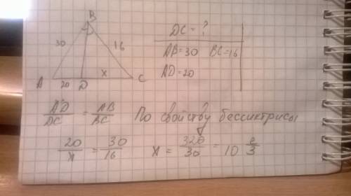Отрезок вd является биссектрисой треугольника авс. найдите dc, если ав-30,ad=20, вс=16. и если можно