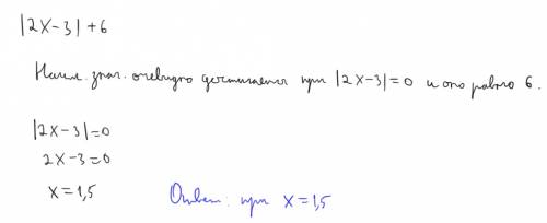 При каком значении x выражение |2x-3|+6 принимает наименьшее значение? ответ: , , с решением.