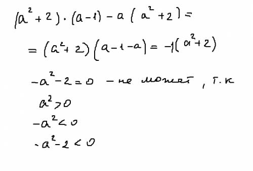 Разложить на множители и выясните может ли его значение равняться нулю (а во 2 степени+2)умножить(а-