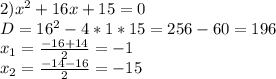 2) x^{2} + 16x +15=0 \\ D=16^2-4*1*15=256-60=196 \\ x_1= \frac{-16+14}{2}=-1 \\ x_2= \frac{-14-16}{2}=-15