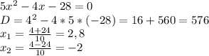 5x^2-4x-28=0 \\ D=4^2-4*5*(-28)=16+560=576 \\ x_1= \frac{4+24}{10} =2,8 \\ x_2= \frac{4-24}{10}=-2