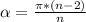 \alpha = \frac{\pi*(n-2)}{n}